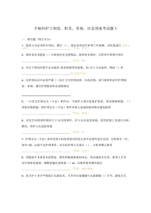 手麻科护士制度、职责、常规、应急预案考试题1.docx