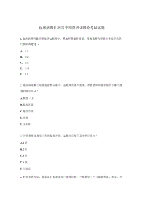 临床病理住培骨干师资培训理论考试试题.docx