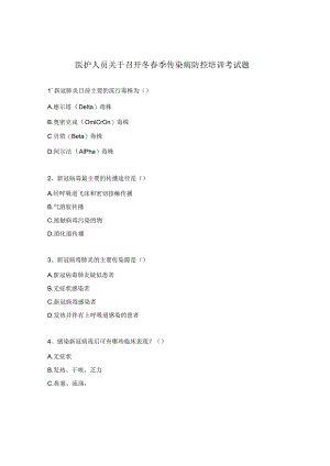 医护人员关于召开冬春季传染病防控培训考试题.docx