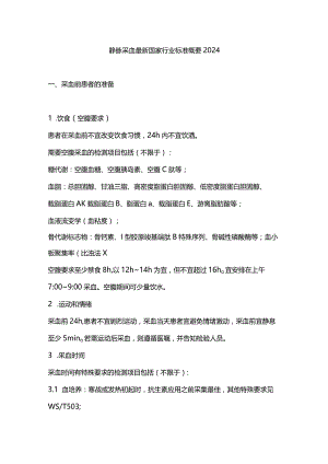 静脉采血最新国家行业标准概要2024.docx
