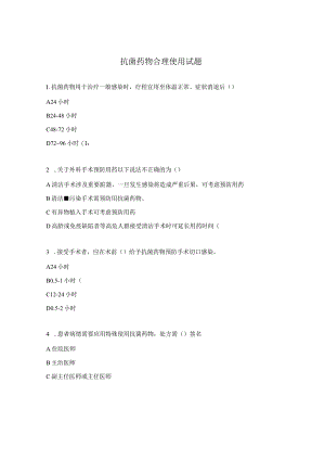 抗菌药物合理使用试题 .docx