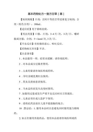 基本药物处方—复方甘草[基].docx