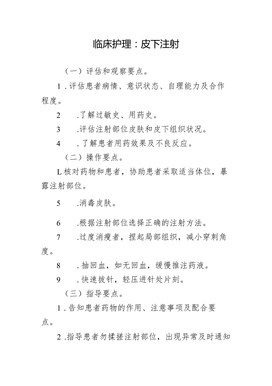 临床护理:皮下注射.docx_第1页