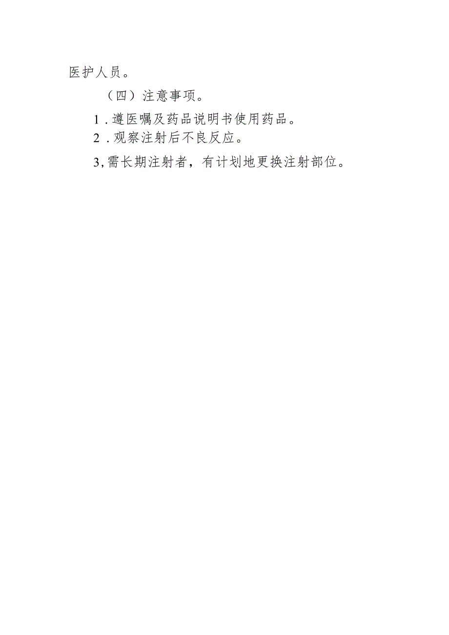 临床护理:皮下注射.docx_第2页