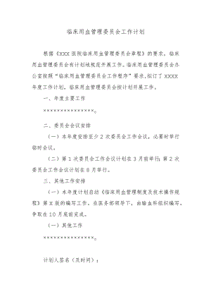 临床用血管理委员会工作计划.docx