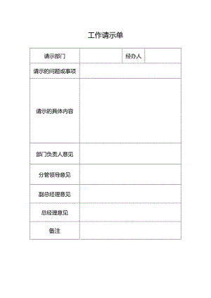 工作请示单-模板.docx