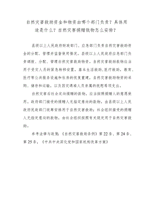自然灾害救助资金和物资由哪个部门负责？具体用途是什么？自然灾害捐赠钱物怎么安排？.docx