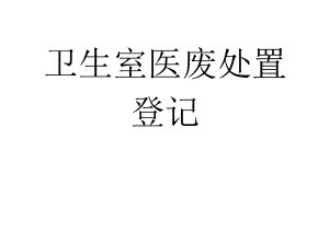 卫生室医废处置登记.docx