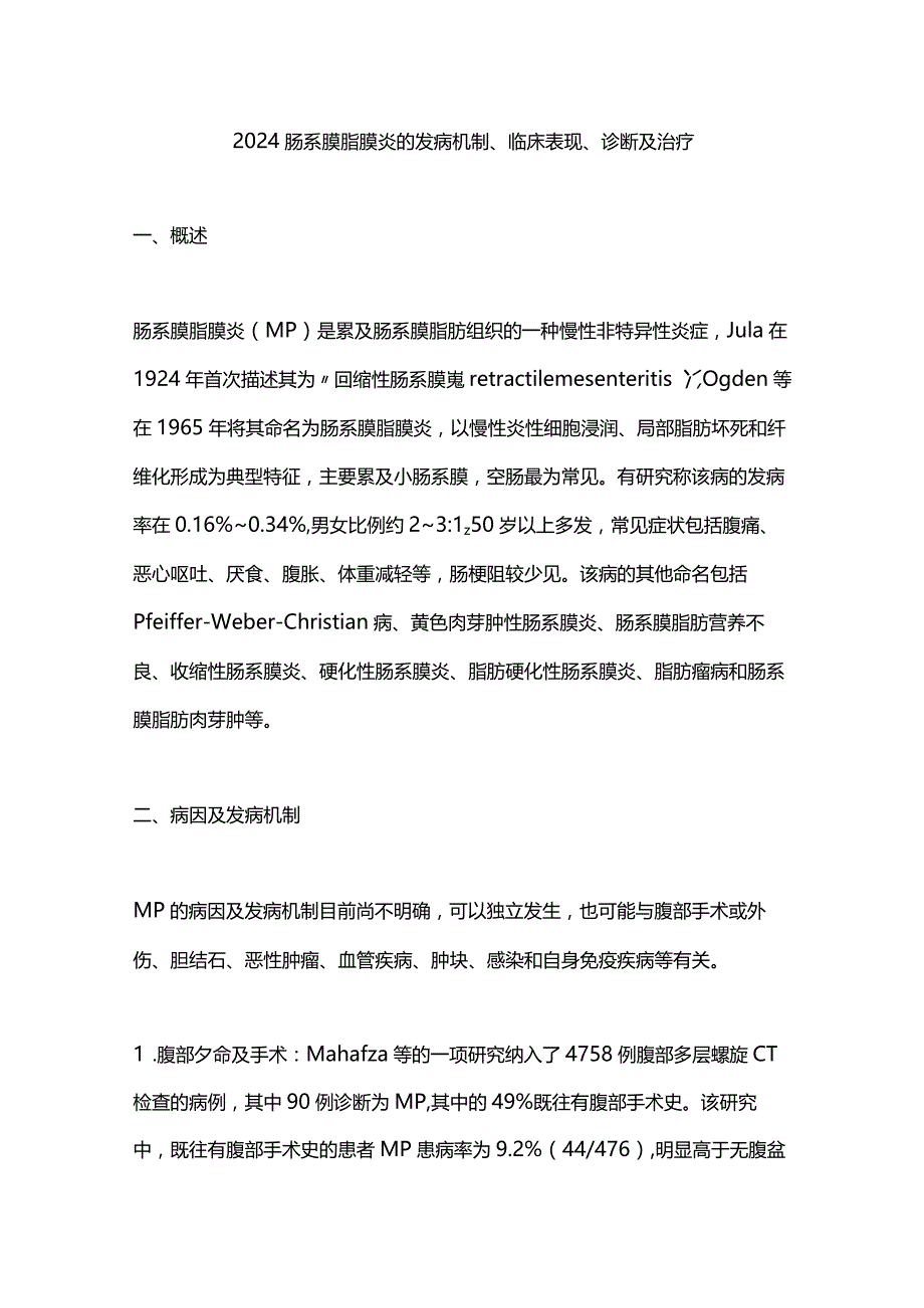 2024肠系膜脂膜炎的发病机制、临床表现、诊断及治疗.docx_第1页