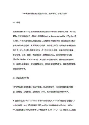 2024肠系膜脂膜炎的发病机制、临床表现、诊断及治疗.docx