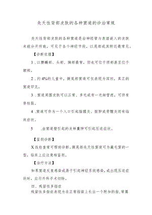先天性背部皮肤的各种窦道的诊治常规.docx