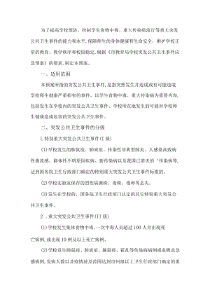 学校突发公共卫生事件应急预案.docx