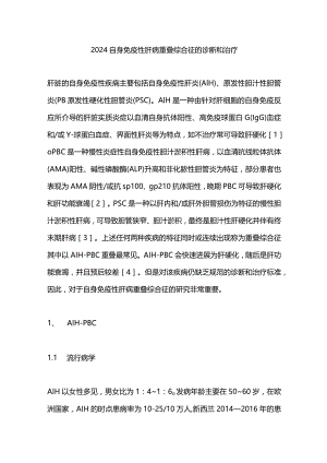 2024自身免疫性肝病重叠综合征的诊断和治疗.docx