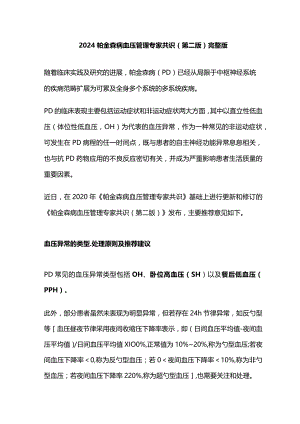 2024帕金森病血压管理专家共识（第二版）完整版.docx