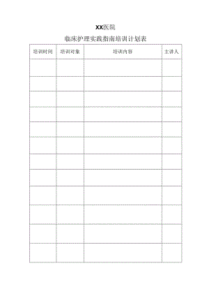 临床护理实践指南培训计划表.docx