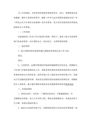 传染病控制工作预案.docx