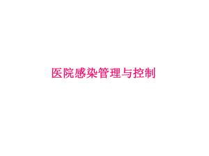 医院控制感染.ppt