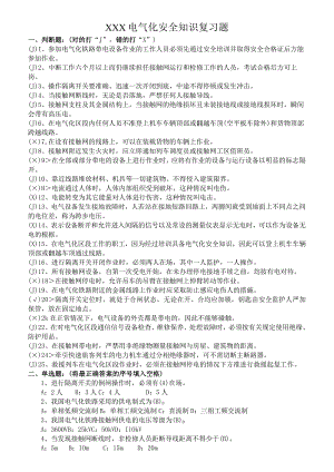 电气安全知识复习题.docx
