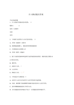 介入测试题及答案.docx