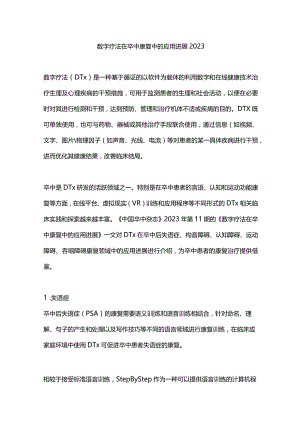 数字疗法在卒中康复中的应用进展2023.docx