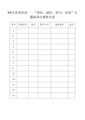演讲比赛报名表.docx