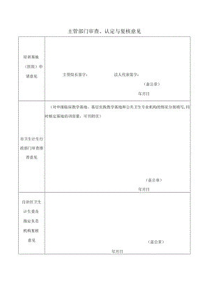 医院主管部门审查、认定与复核意见表.docx