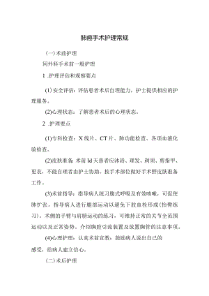 肺癌手术护理常规.docx