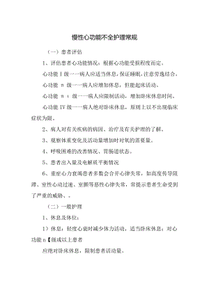 慢性心功能不全护理常规.docx