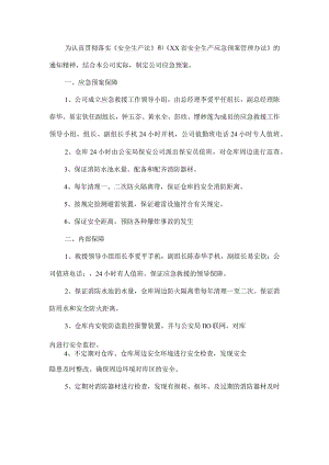 公司安全应急预案.docx