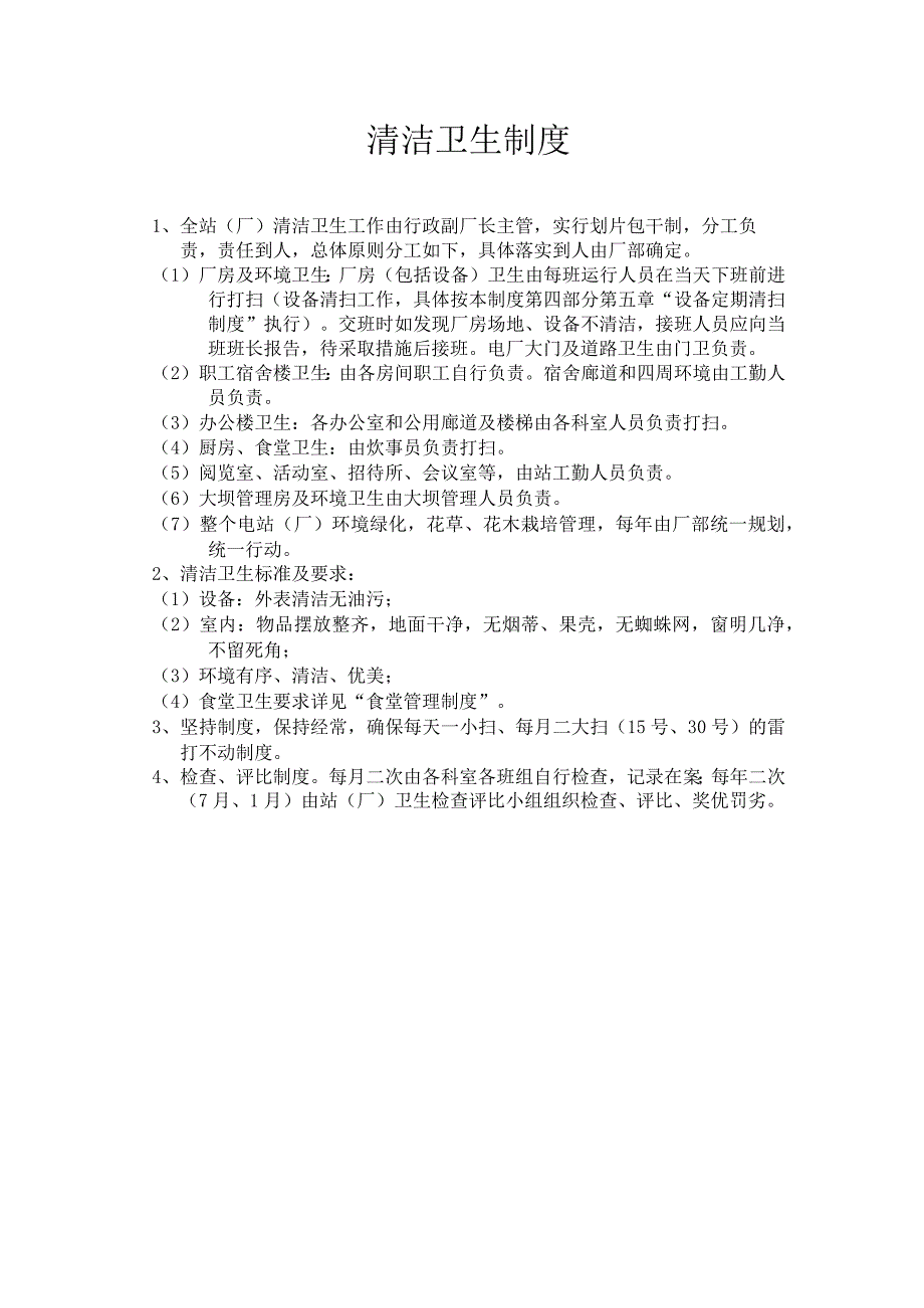 电厂清洁卫生制度.docx_第1页