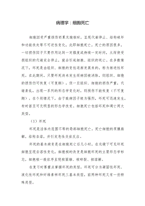 病理学：细胞死亡.docx