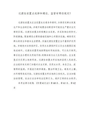 过渡性安置点选择和建设、监管有哪些规定？.docx