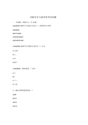 功能安全与清洁度考试试题.docx