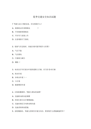 夏季交通安全知识试题.docx