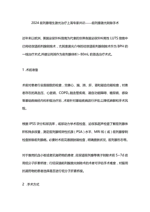 2024前列腺增生激光治疗上海专家共识——前列腺激光剜除手术.docx