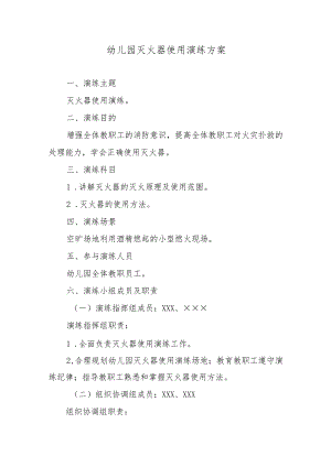 幼儿园灭火器使用演练方案.docx