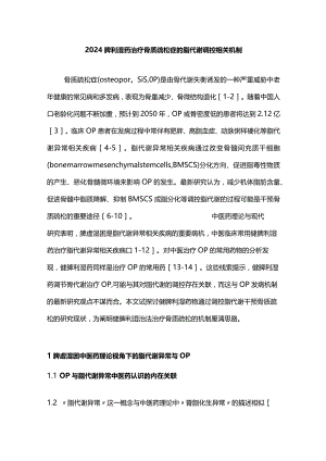 2024脾利湿药治疗骨质疏松症的脂代谢调控相关机制.docx