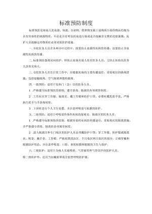 标准预防制度.docx