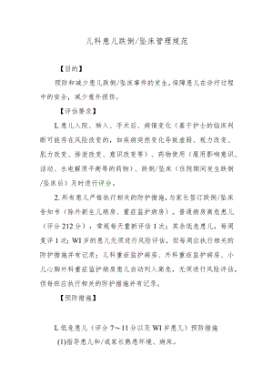 儿科患儿跌倒坠床管理规范.docx