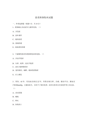 患者跌倒坠床试题.docx
