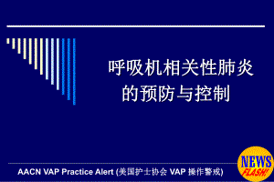 呼吸性相关性肺炎的预防.ppt