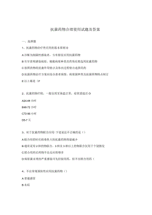 抗菌药物合理使用试题及答案.docx