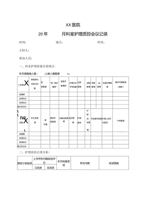 科室质控会议记录.docx