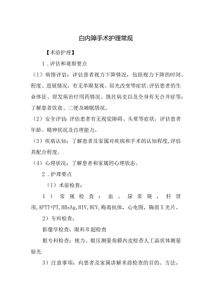 白内障手术护理常规.docx