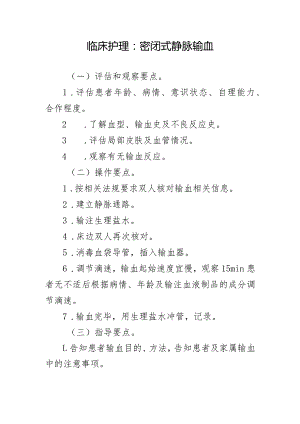 临床护理：密闭式静脉输血.docx