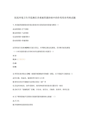 医院环境卫生学监测在多重耐药菌控制中的作用培训考核试题.docx