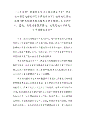 什么是校车？校车安全管理由哪些机关负责？使用校车需要向哪些部门申请取得许可？使用未取得校车牌照的车辆或未取得校车驾驶资格的人员驾驶校车.docx