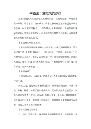 中西医：急喉风的诊疗.docx