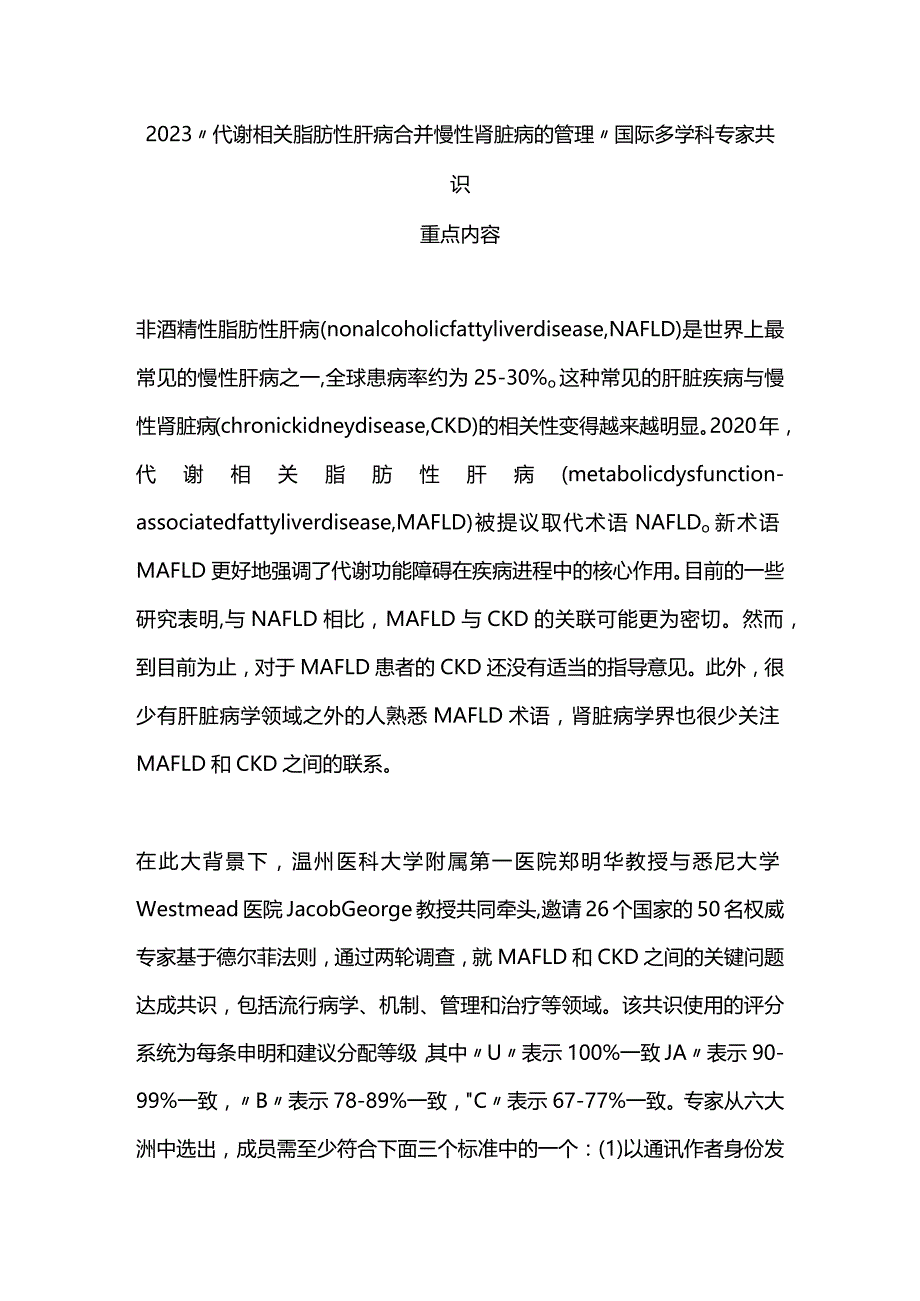 2023“代谢相关脂肪性肝病合并慢性肾脏病的管理”国际多学科专家共识重点内容.docx_第1页