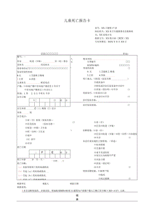 儿童死亡报告卡.docx